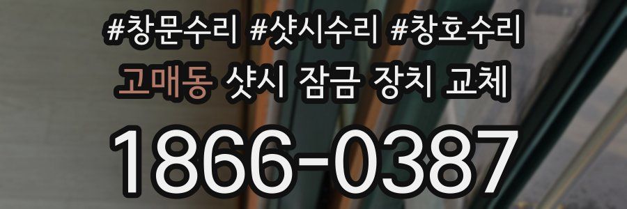 고매동 샷시 잠금 장치 교체