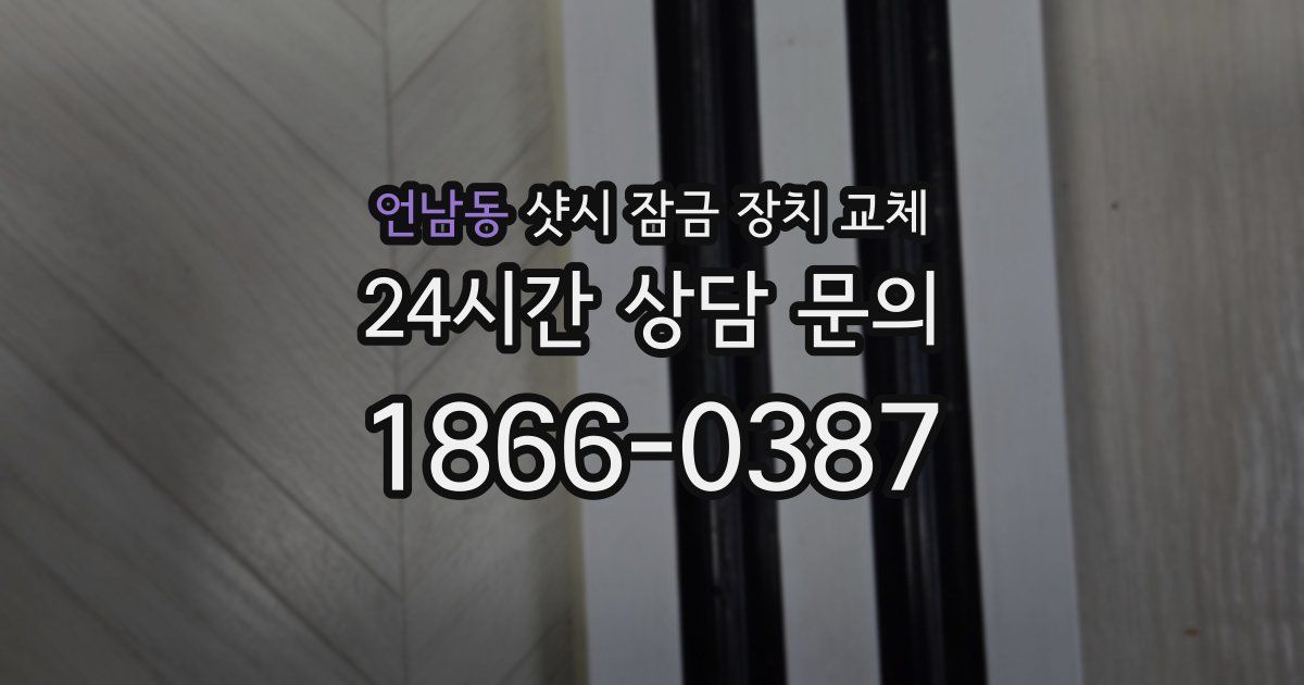언남동 샷시 잠금 장치 교체