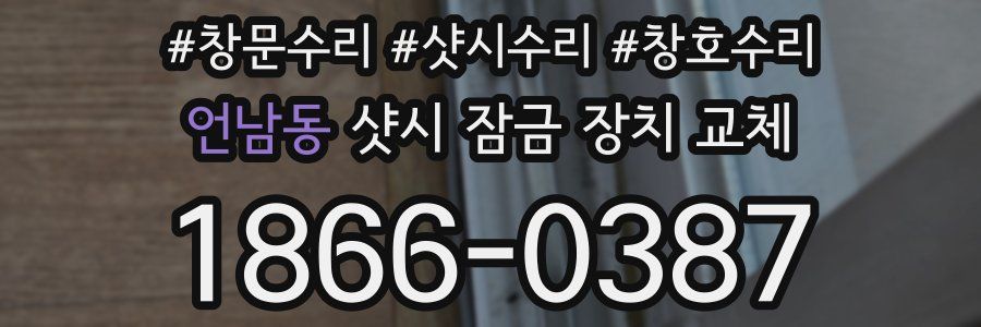 언남동 샷시 잠금 장치 교체