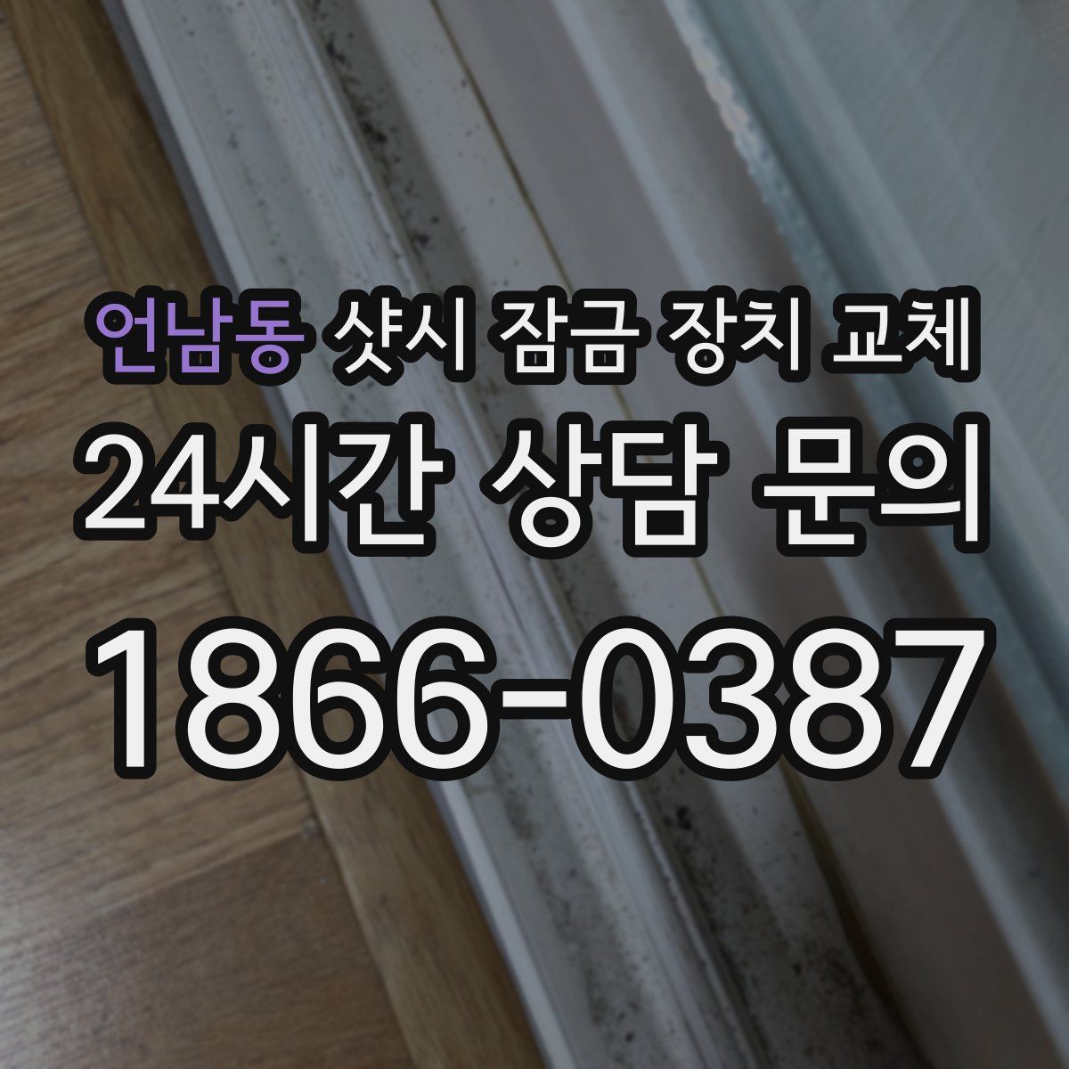 언남동 샷시 잠금 장치 교체