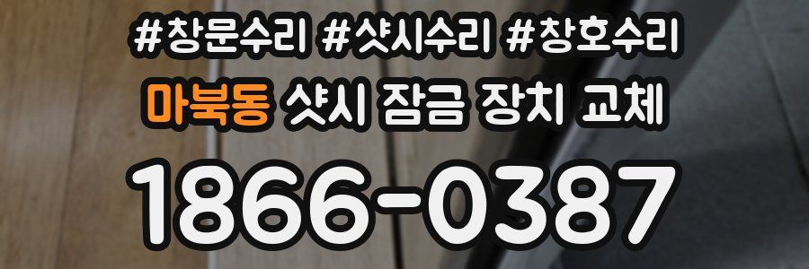 마북동 샷시 잠금 장치 교체