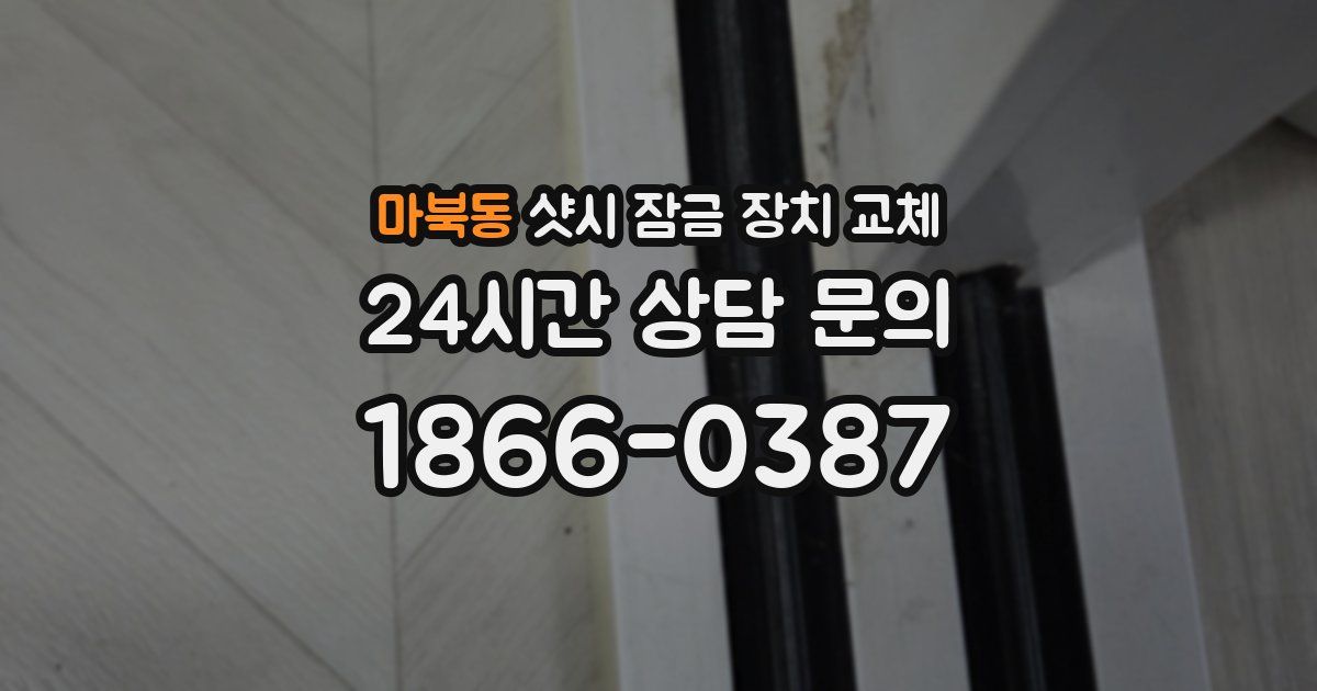 마북동 샷시 잠금 장치 교체