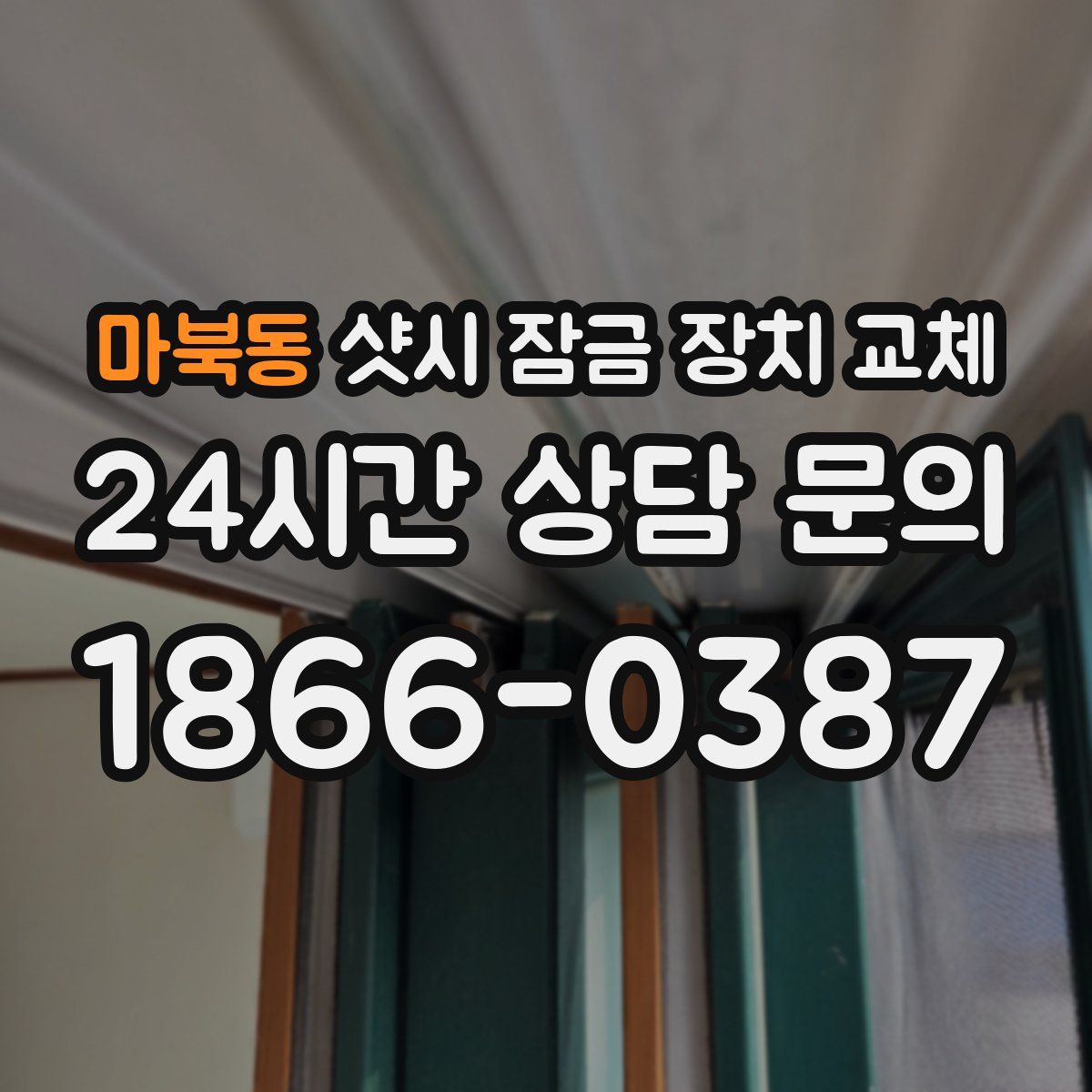 마북동 샷시 잠금 장치 교체