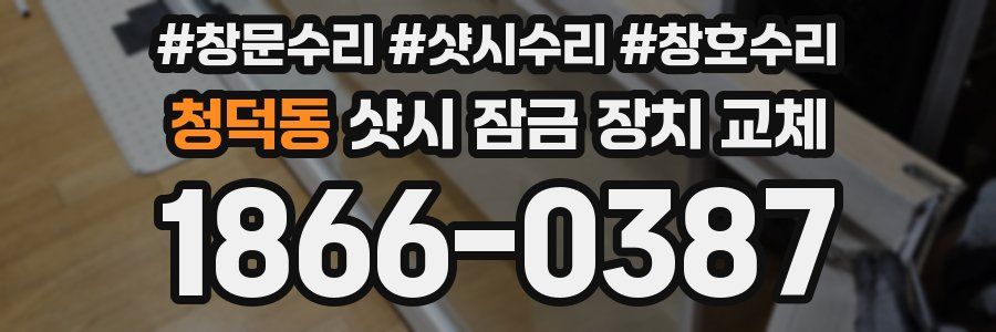 청덕동 샷시 잠금 장치 교체