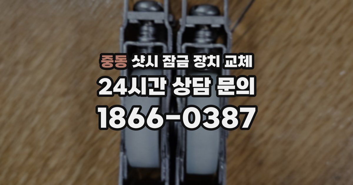 중동 샷시 잠금 장치 교체