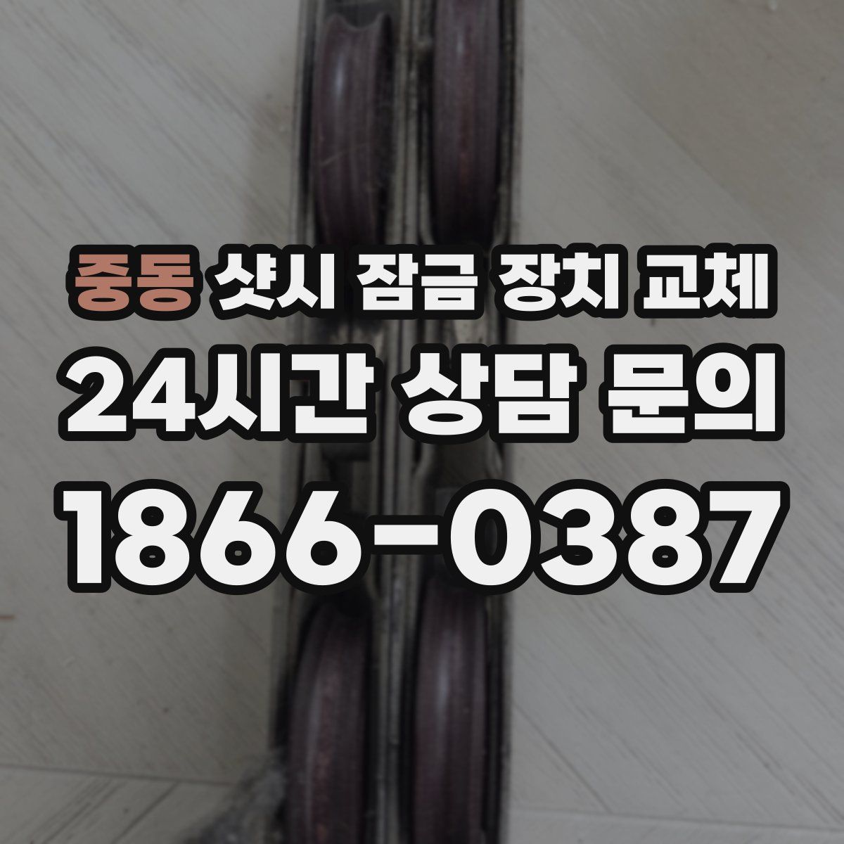 중동 샷시 잠금 장치 교체