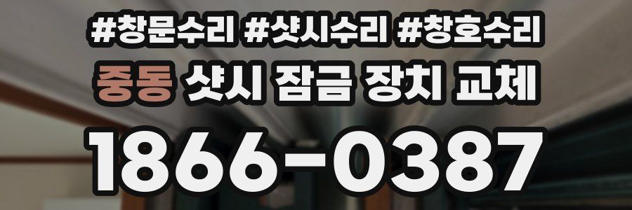 중동 샷시 잠금 장치 교체