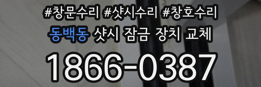 동백동 샷시 잠금 장치 교체