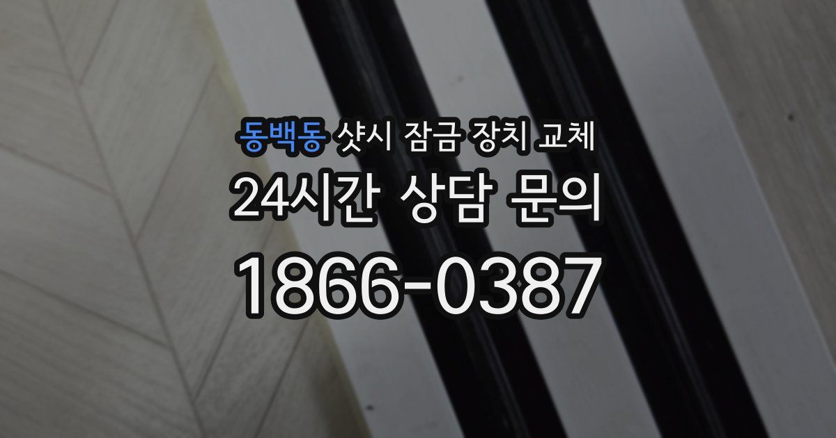 동백동 샷시 잠금 장치 교체
