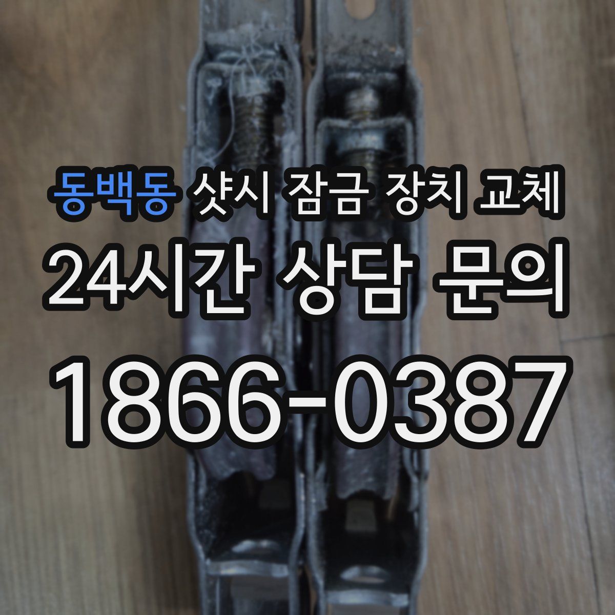 동백동 샷시 잠금 장치 교체