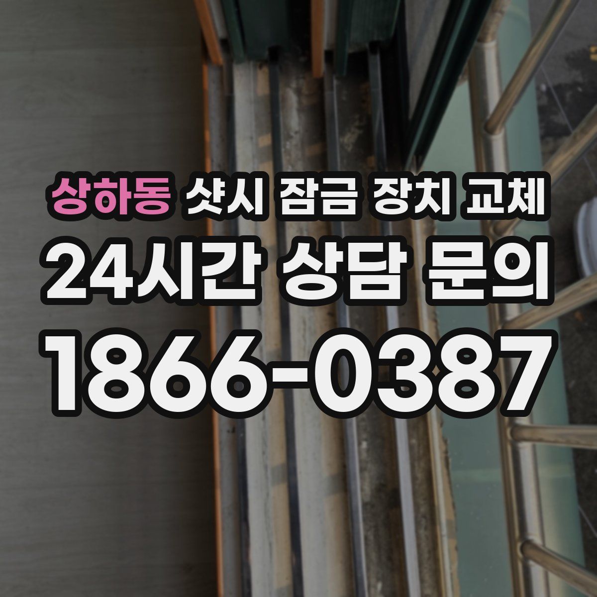 상하동 샷시 잠금 장치 교체