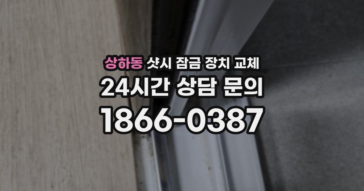 상하동 샷시 잠금 장치 교체