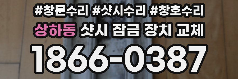 상하동 샷시 잠금 장치 교체