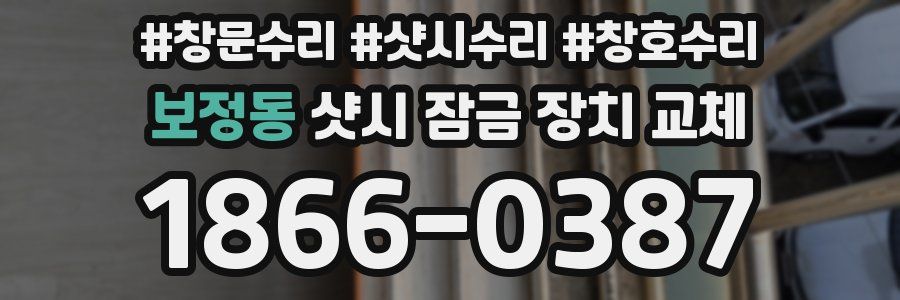 보정동 샷시 잠금 장치 교체