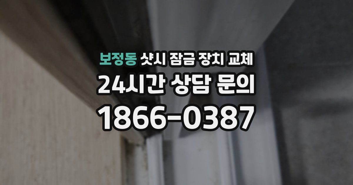 보정동 샷시 잠금 장치 교체