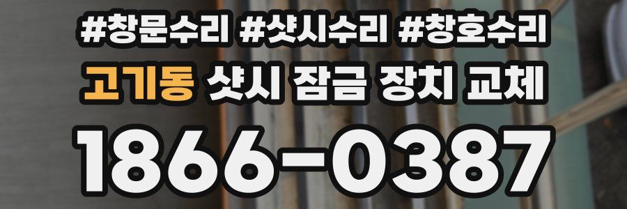 고기동 샷시 잠금 장치 교체