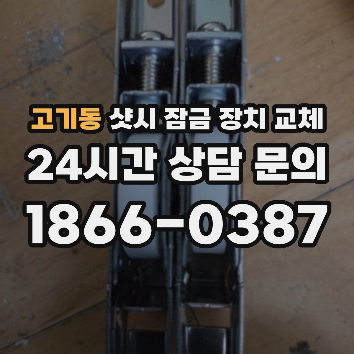 고기동 샷시 잠금 장치 교체