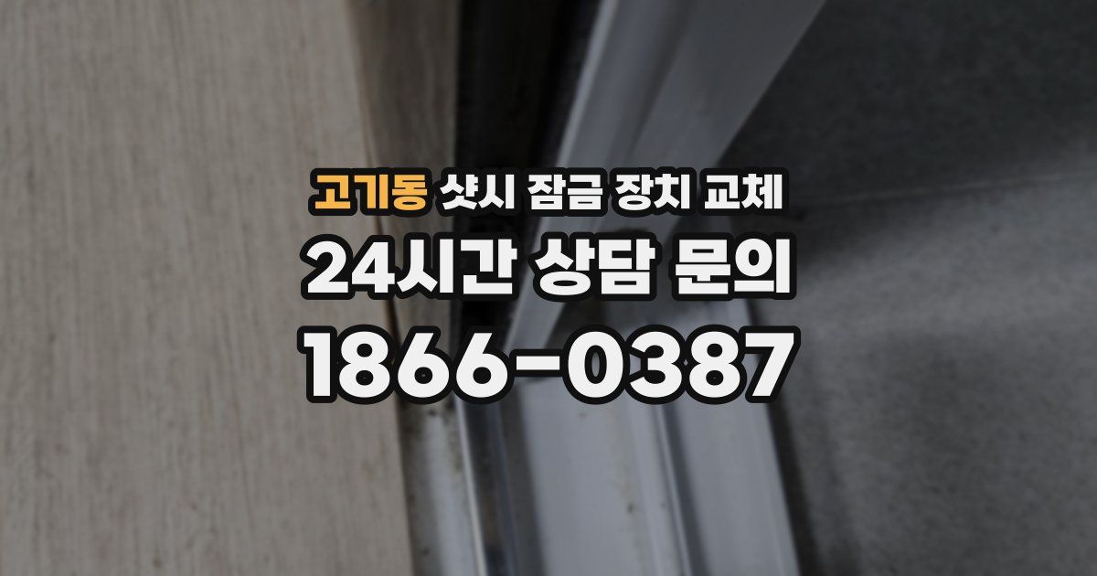 고기동 샷시 잠금 장치 교체