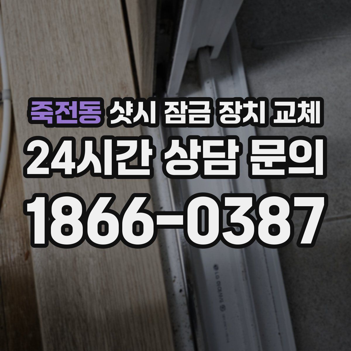 죽전동 샷시 잠금 장치 교체