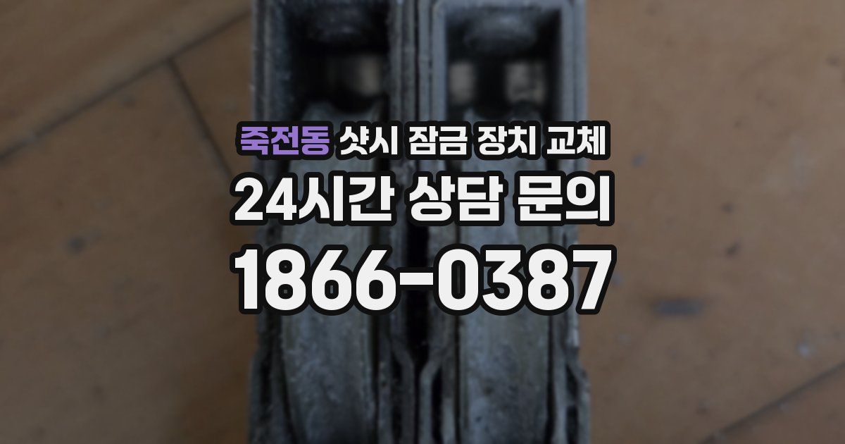 죽전동 샷시 잠금 장치 교체