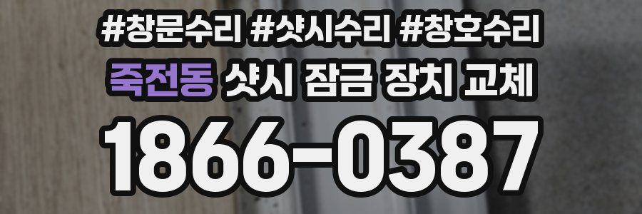 죽전동 샷시 잠금 장치 교체