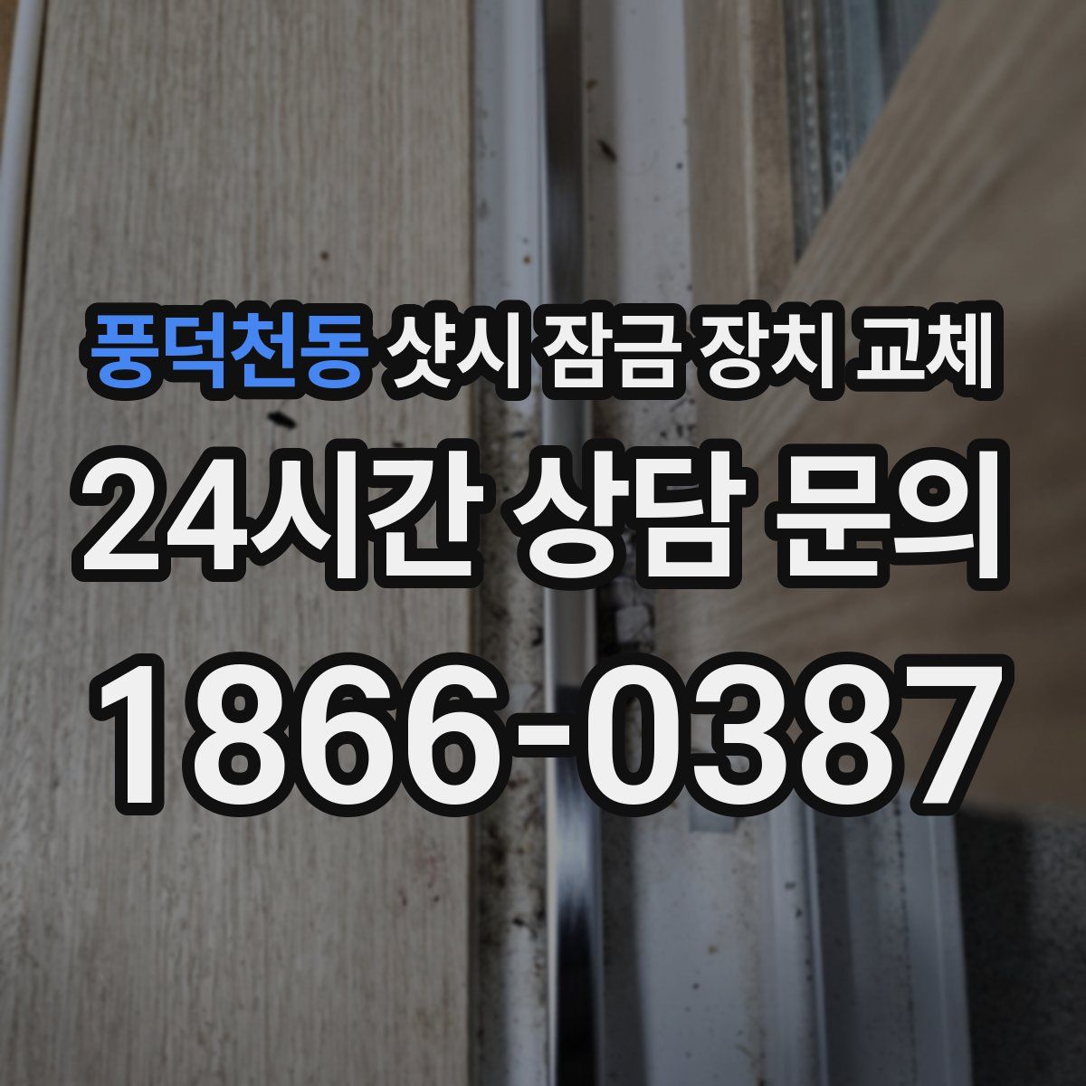 풍덕천동 샷시 잠금 장치 교체