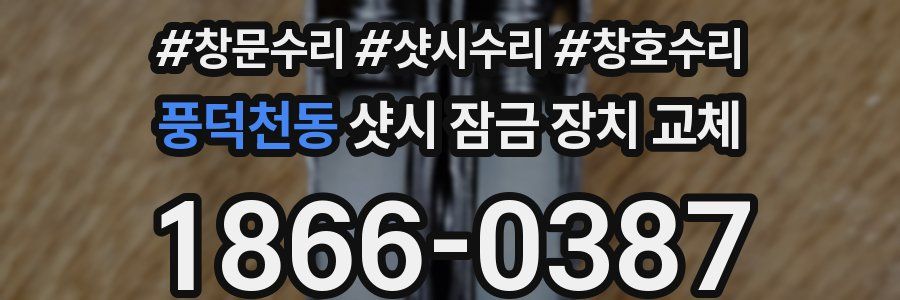 풍덕천동 샷시 잠금 장치 교체
