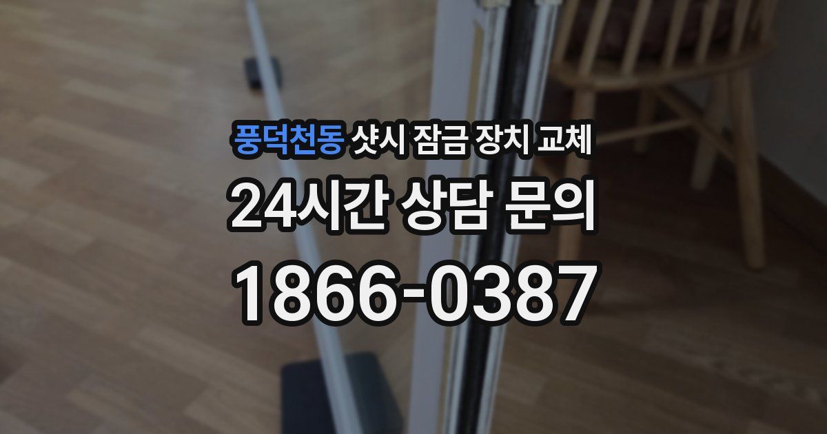 풍덕천동 샷시 잠금 장치 교체