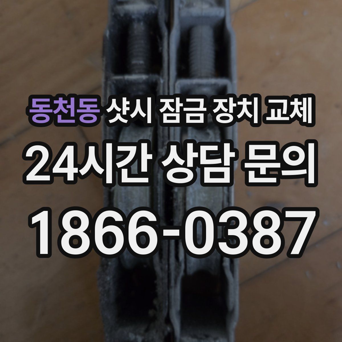 동천동 샷시 잠금 장치 교체