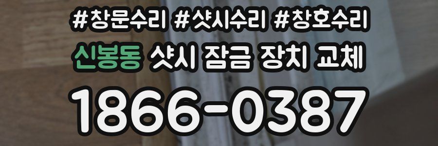 신봉동 샷시 잠금 장치 교체