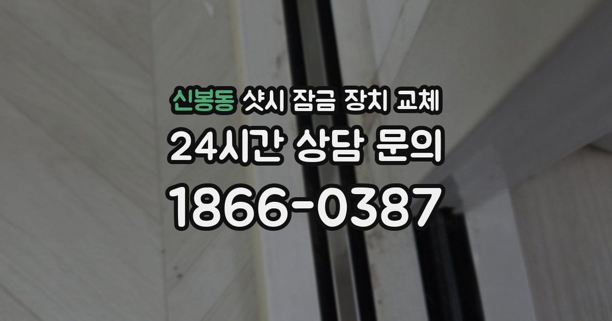 신봉동 샷시 잠금 장치 교체