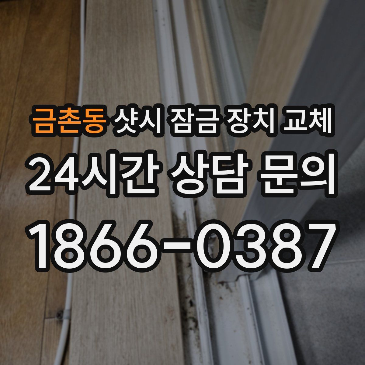 금촌동 샷시 잠금 장치 교체