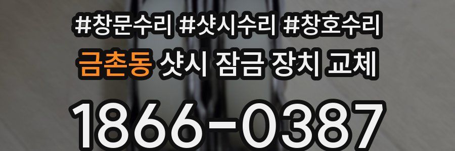 금촌동 샷시 잠금 장치 교체