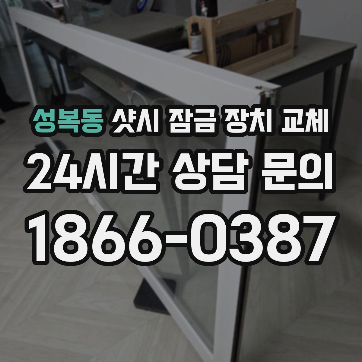 성복동 샷시 잠금 장치 교체