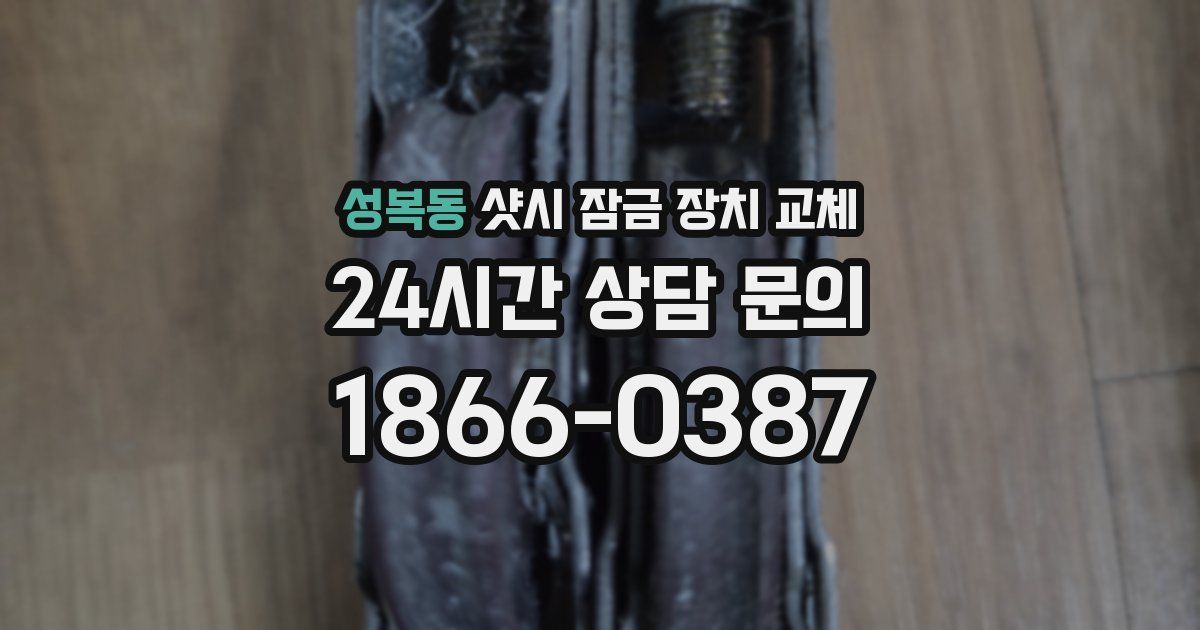 성복동 샷시 잠금 장치 교체