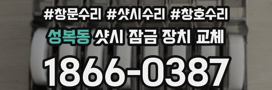 성복동 샷시 잠금 장치 교체