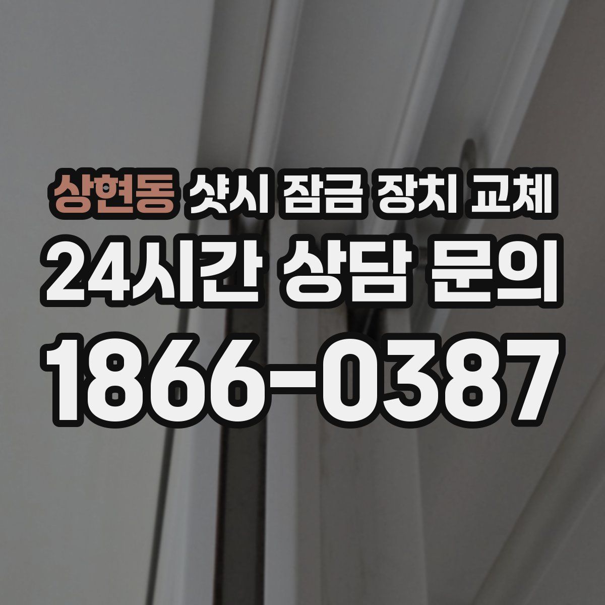상현동 샷시 잠금 장치 교체