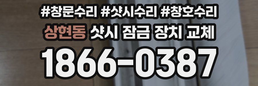 상현동 샷시 잠금 장치 교체