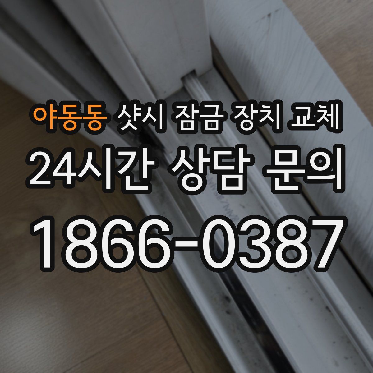 야동동 샷시 잠금 장치 교체