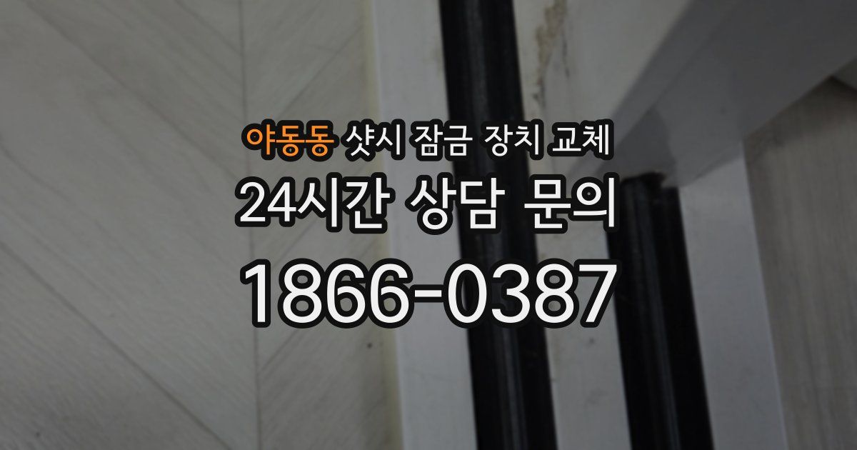 야동동 샷시 잠금 장치 교체