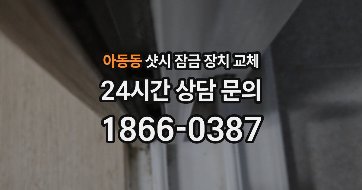 아동동 샷시 잠금 장치 교체
