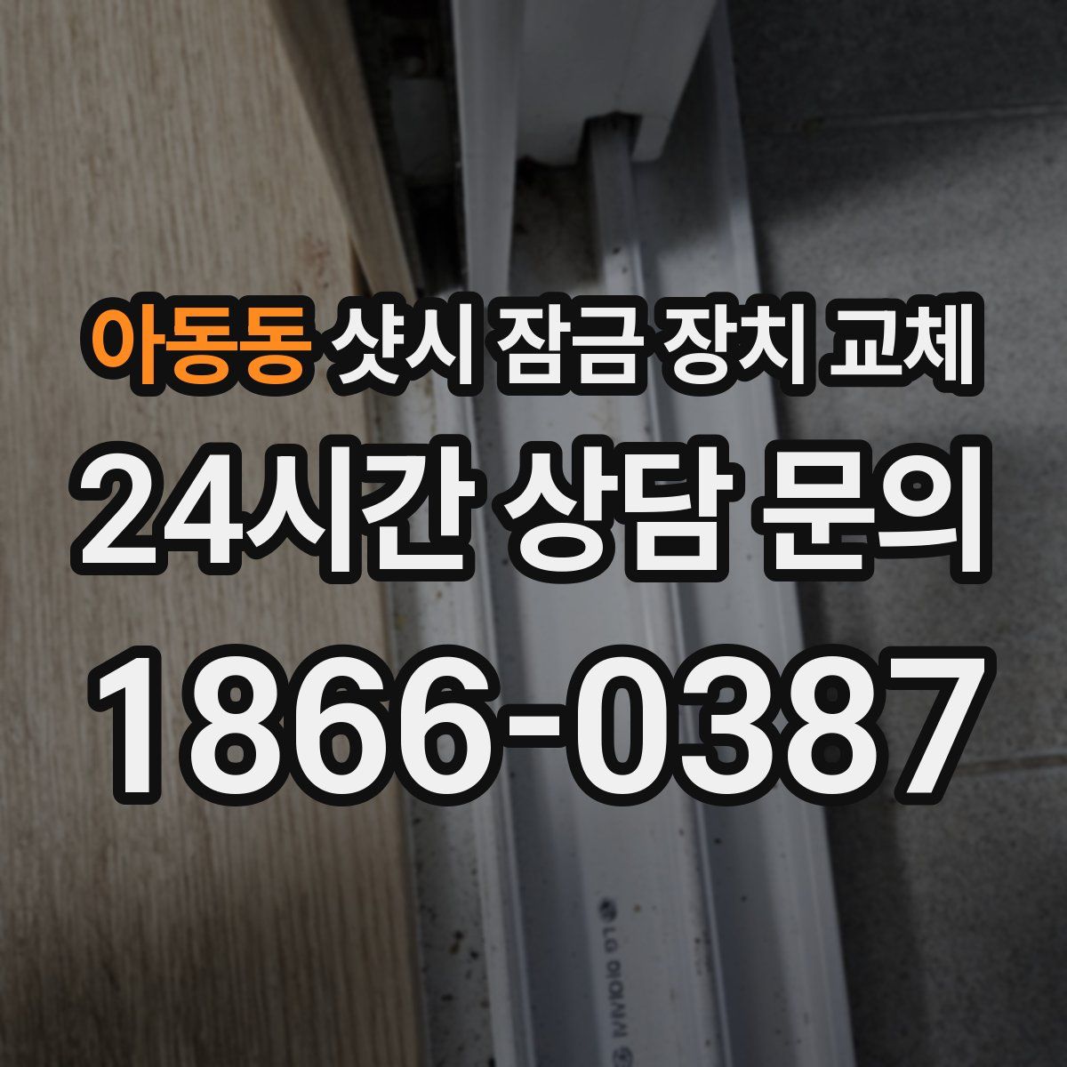 아동동 샷시 잠금 장치 교체
