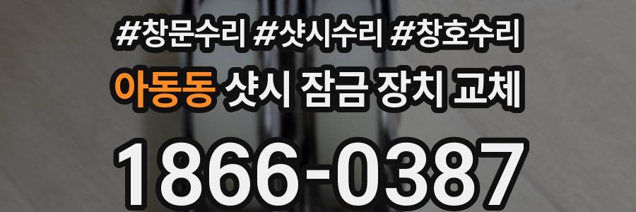 아동동 샷시 잠금 장치 교체