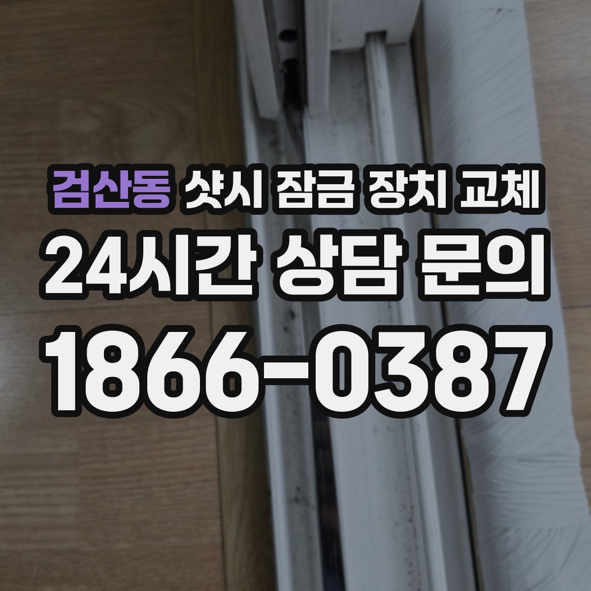 검산동 샷시 잠금 장치 교체