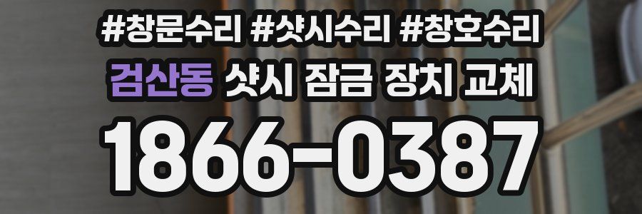 검산동 샷시 잠금 장치 교체
