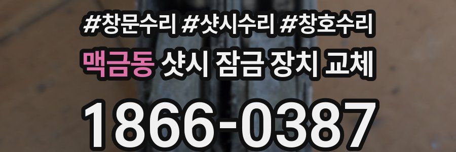 맥금동 샷시 잠금 장치 교체