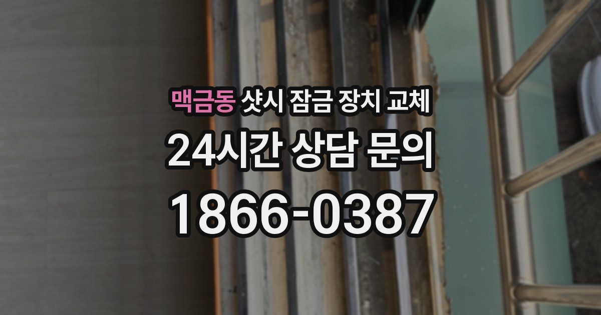 맥금동 샷시 잠금 장치 교체