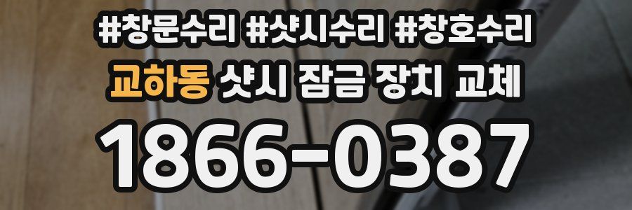 교하동 샷시 잠금 장치 교체
