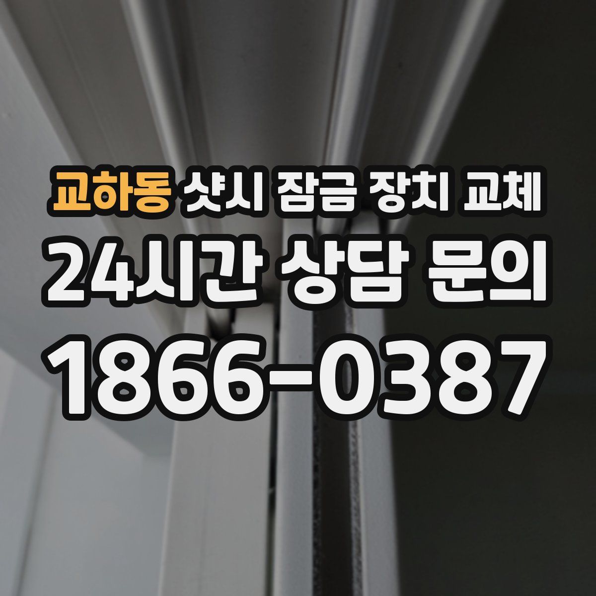 교하동 샷시 잠금 장치 교체