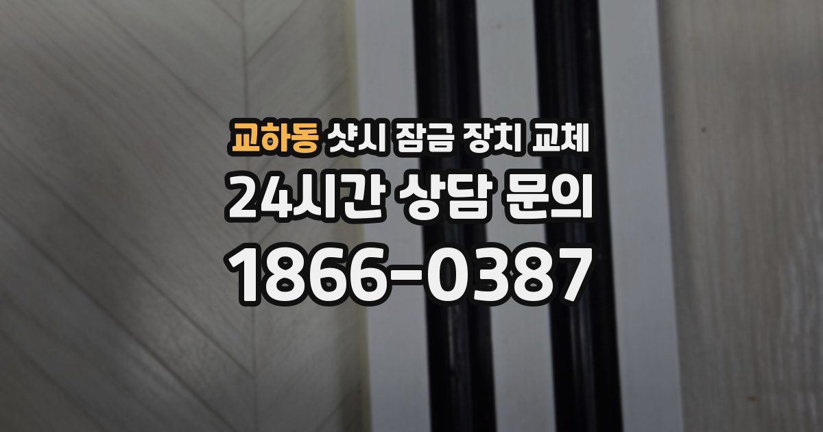 교하동 샷시 잠금 장치 교체